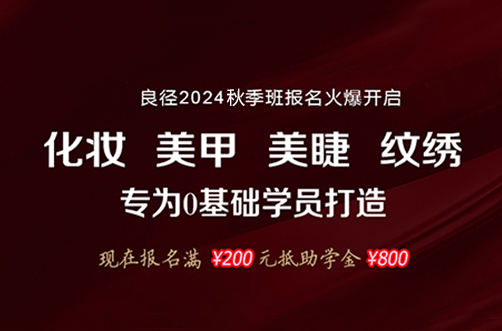 2024年北京良径美妆教育秋季名额抢报中，限时特惠名额有限