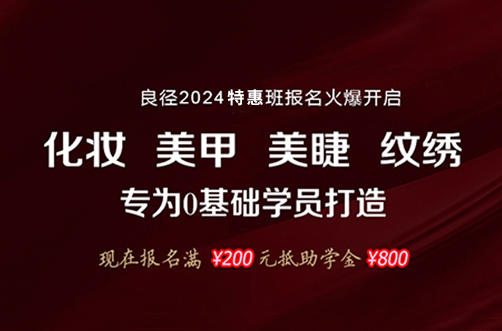 良径化妆学校2024年特惠班招生开始啦~